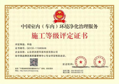 中国室内（车内）环境净化治理服务--施工等级评