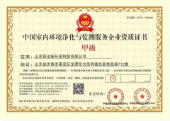 中国室内环境净化与监测服务企业资质证书-甲级