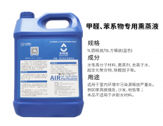 甲醛、苯系物专用熏蒸液
